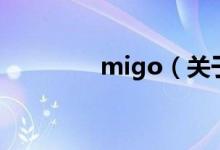 migo（關(guān)于migo的介紹）