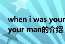 when i was your man（關(guān)于when i was your man的介紹）