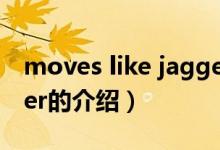 moves like jagger（關(guān)于moves like jagger的介紹）