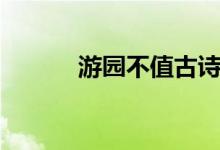 游園不值古詩(shī)朗讀（游園不值）