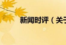 新聞時評（關于新聞時評的介紹）