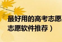 最好用的高考志愿app（2022最好用的高考志愿軟件推薦）