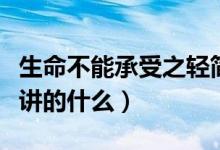 生命不能承受之輕簡(jiǎn)介（生命中不能承受之輕講的什么）