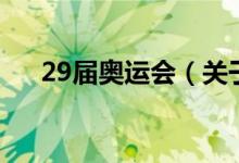 29屆奧運(yùn)會（關(guān)于29屆奧運(yùn)會的介紹）