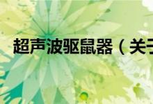 超聲波驅(qū)鼠器（關(guān)于超聲波驅(qū)鼠器的介紹）