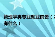 管理學(xué)類專業(yè)就業(yè)前景（2022高考女生適合的管理學(xué)類專業(yè)有什么）