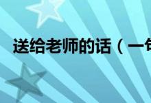 送給老師的話（一句話表達對老師的敬愛）