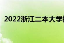 2022浙江二本大學推薦（有哪些二本院校）