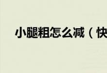 小腿粗怎么減（快速瘦小腿的幾個(gè)動(dòng)作）