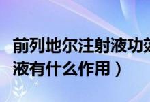 前列地爾注射液功效在哪能買（前列地爾注射液有什么作用）