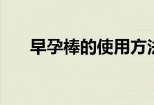 早孕棒的使用方法（應(yīng)該怎么使用呢）