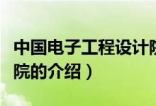 中國電子工程設(shè)計院（關(guān)于中國電子工程設(shè)計院的介紹）