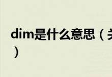 dim是什么意思（關(guān)于dim是什么意思的介紹）