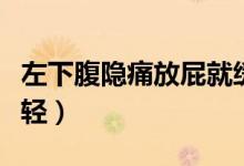 左下腹隱痛放屁就緩解（左下腹隱痛放屁后減輕）