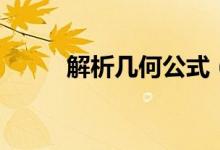 解析幾何公式（分別有什么公式）