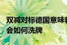 雙減對(duì)標(biāo)德國(guó)意味著什么未來10-20年的職業(yè)會(huì)如何洗牌