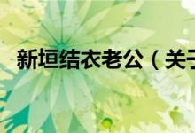 新垣結(jié)衣老公（關(guān)于新垣結(jié)衣老公的介紹）