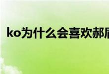 ko為什么會喜歡郝眉（ko喜歡郝眉的原因）