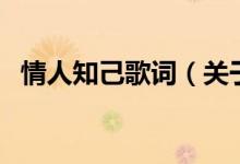 情人知己歌詞（關(guān)于情人知己歌詞的介紹）
