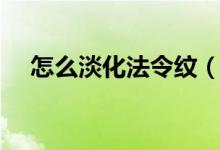 怎么淡化法令紋（這幾個方法可以試試）