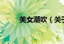 美女潮吹（關于美女潮吹的介紹）