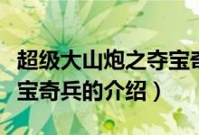 超級大山炮之奪寶奇兵（關(guān)于超級大山炮之奪寶奇兵的介紹）