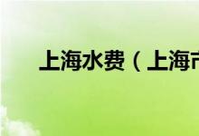 上海水費（上海市最新水費價格如何）