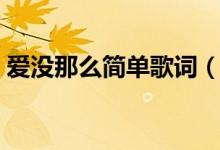 愛沒那么簡單歌詞（愛沒那么簡單完整歌詞）