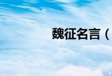 魏征名言（魏征名言推薦）