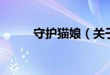 守護(hù)貓娘（關(guān)于守護(hù)貓娘的介紹）