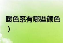 暖色系有哪些顏色（原來(lái)這幾個(gè)顏色也是暖的）