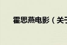 霍思燕電影（關于霍思燕電影的介紹）