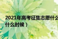 2021年高考征集志愿什么時(shí)候公布（2022高考征集志愿是什么時(shí)候）
