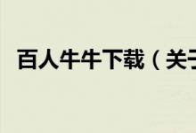 百人牛牛下載(關(guān)于百人牛牛下載的介紹)