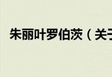 朱麗葉羅伯茨(關(guān)于朱麗葉羅伯茨的介紹)