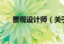 景觀設(shè)計(jì)師(關(guān)于景觀設(shè)計(jì)師的介紹)