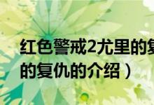紅色警戒2尤里的復(fù)仇（關(guān)于紅色警戒2尤里的復(fù)仇的介紹）