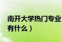 南開大學熱門專業(yè)（2022男生多的大學專業(yè)有什么）