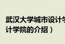 武漢大學城市設計學院（關于武漢大學城市設計學院的介紹）