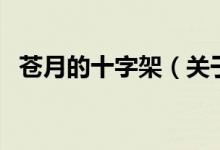 蒼月的十字架（關(guān)于蒼月的十字架的介紹）