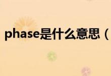 phase是什么意思（英語(yǔ)phase是什么意思）