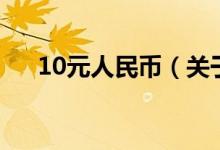 10元人民幣（關(guān)于10元人民幣的介紹）