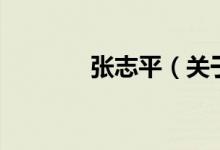 張志平（關(guān)于張志平的介紹）