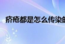 疥瘡都是怎么傳染的（疥瘡是怎么傳染的）