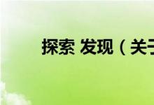 探索 發(fā)現(xiàn)（關(guān)于探索 發(fā)現(xiàn)的介紹）