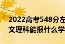 2022高考548分左右能上哪些大學(xué)（新高考文理科能報(bào)什么學(xué)校）