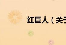 紅巨人（關(guān)于紅巨人的介紹）
