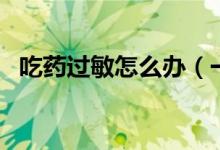 吃藥過(guò)敏怎么辦（一定要找到過(guò)敏的藥物）