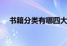 書籍分類有哪四大類（書籍有哪些分類）