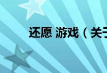 還愿 游戲（關于還愿 游戲的介紹）